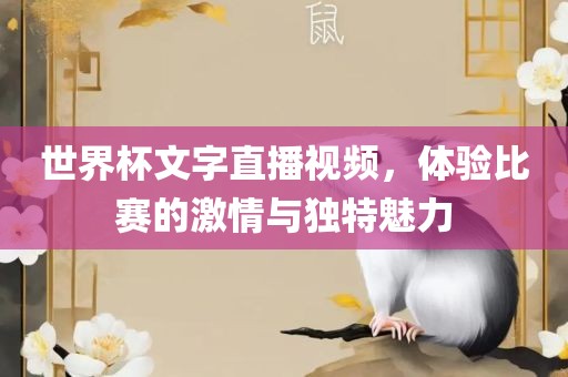 世界杯文字直播视频，体验比赛的激情与独特魅力