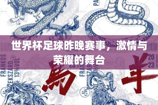 世界杯足球昨晚赛事，激情与荣耀的舞台