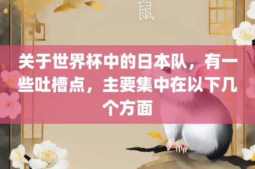 关于世界杯中的日本队，有一些吐槽点，主要集中在以下几个方面