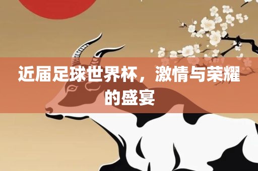 近届足球世界杯，激情与荣耀的盛宴漯河市盈旭机械设备有限公司