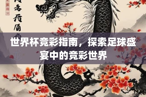 世界杯竞彩指南，探索足球盛宴中的竞彩世界