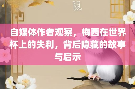 自媒体作者观察，梅西在世界杯上的失利，背后隐藏的故事与启示漯河市盈旭机械设备有限公司