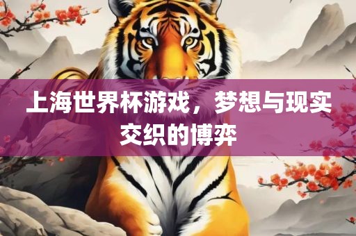 上海世界杯漯河市盈旭机械设备有限公司游戏，梦想与现实交织的博弈