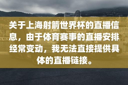 关于上海射箭世界杯的直播信息，由于体育赛事的直播安排经常变动，我无法直接提供具体的直播链接。