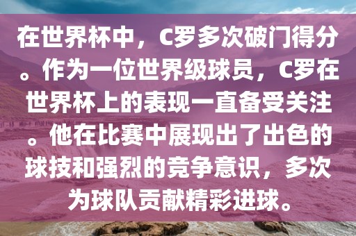 在世界杯中，C罗多次破门得分。作为一位世界级球员，C罗在世界杯上的表现一直备受关注。他在比赛中展现出了出色的球技和强烈的竞争意识，多次为球队贡献精彩进球。漯河市盈旭机械设备有限公司