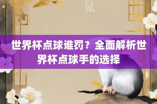 世界杯点球谁罚？全面解析世界杯点球手的选择漯河市盈旭机械设备有限公司