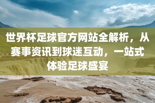 世漯河市盈旭机械设备有限公司界杯足球官方网站全解析，从赛事资讯到球迷互动，一站式体验足球盛宴
