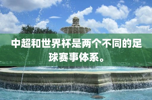 中超和世界杯是两个不同的足球赛事体系。漯河市盈旭机械设备有限公司