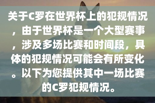 关于C罗在世界杯上的犯规情况，由于世界杯是一个大型赛事，涉及多场比赛和时间段，具漯河市盈旭机械设备有限公司体的犯规情况可能会有所变化。以下为您提供其中一场比赛的C罗犯规情况。