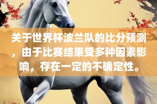 关于世界杯波兰队的比分预测，由于比赛结果受多种因素影响，存在一定的不确定性。漯河市盈旭机械设备有限公司