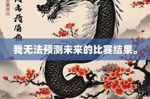 我无法预测未来的比赛结果。漯河市盈旭机械设备有限公司