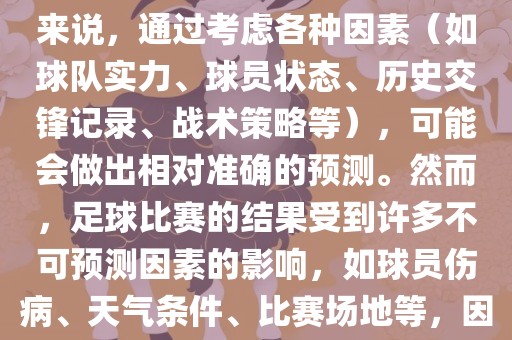 世界杯的预测难度因人而异。对于足球迷和经验丰富的预测者来说，通过考虑各种因素（如球队实力、球员状态、历史交锋记录、战术策略等），可能会做出相对准确的预测。然而，足球比赛的结果受到许多不可预测因素的影响，如球员伤病、天气条件、比赛场地等，因此准确预测世界杯比赛结果并非易事。