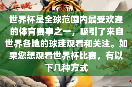 世界杯是全球范围内最受欢迎的体育赛事之一，吸引了来自世界各地的球迷观看和关注。如果您想观看世界杯比赛，有以下几种方式漯河市盈旭机械设备有限公司