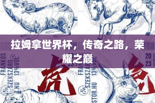 拉姆拿世界杯，传奇之路，荣耀之巅