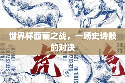 世界杯西葡之战，一场史诗般的对决