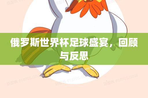 俄罗斯世界杯足球盛宴，回顾与反思漯河市盈旭机械设备有限公司