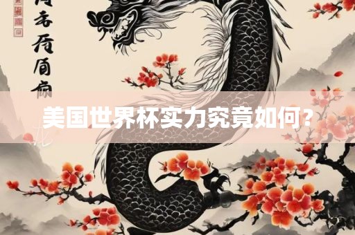 美国世界杯实力漯河市盈旭机械设备有限公司究竟如何？