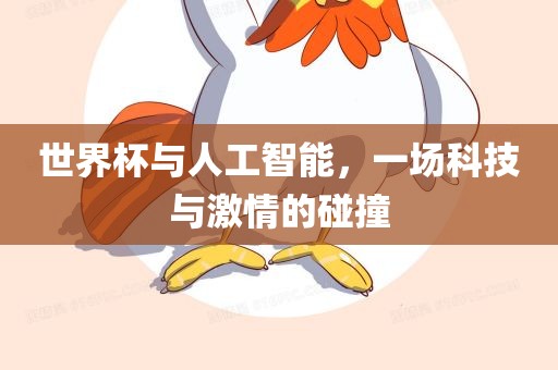 世界杯与人工智能，一场科技与激情的碰撞