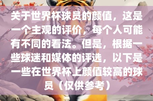 关漯河市盈旭机械设备有限公司于世界杯球员的颜值，这是一个主观的评价，每个人可能有不同的看法。但是，根据一些球迷和媒体的评选，以下是一些在世界杯上颜值较高的球员（仅供参考）