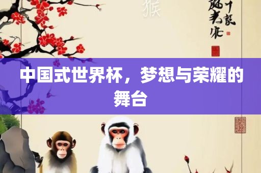 梦想与荣耀