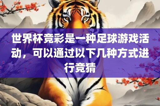 世界杯竞彩是一种足球游戏活动，可以通过以下几种方式进行竞猜