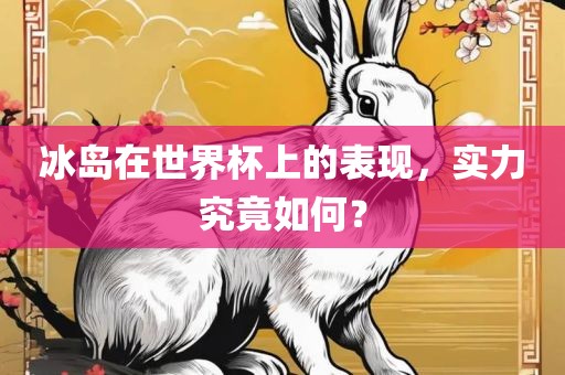 冰岛在世界杯上的表现，实力究竟如何？漯河市盈旭机械设备有限公司
