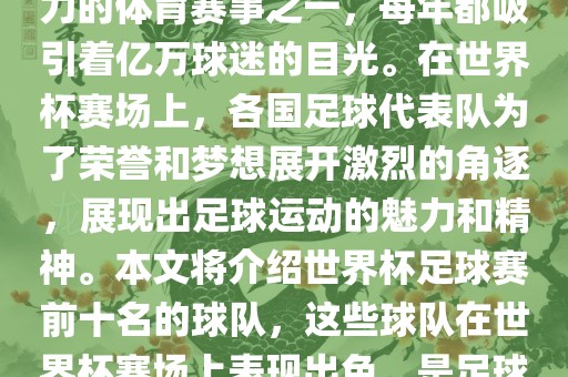 世界杯足球赛是全球最具影响力的体育赛事之一，每年都吸引着亿万球迷的目光。在世界杯赛场上，各国足球代表队为了荣誉和梦想展开激烈的角逐，展现出足漯河市盈旭机械设备有限公司球运动的魅力和精神。本文将介绍世界杯足球赛前十名的球队，这些球队在世界杯赛场上表现出色，是足球界最顶尖的球队之一。