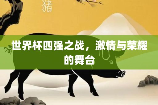 世界杯四强之战，激情与荣耀的舞台漯河市盈旭机械设备有限公司