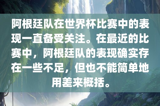 阿根廷队在世界杯比赛中的表现一直备受关注。在最近的比赛中，阿根廷队的表现确实存在一些不足，但也不能简单地用差来概括。