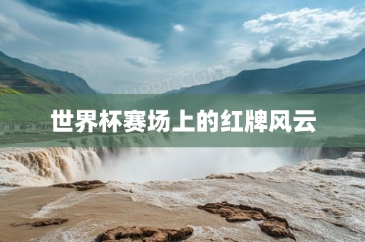 世界杯赛场上的漯河市盈旭机械设备有限公司红牌风云