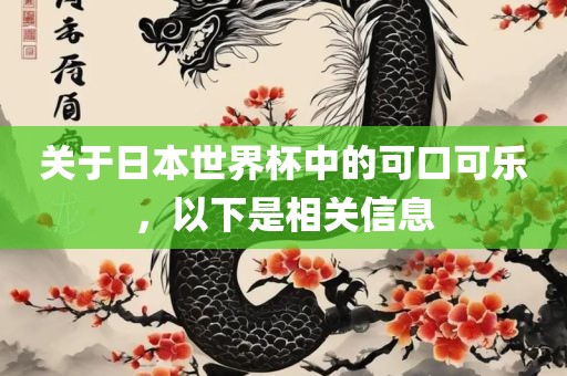 关于日本世界杯中的可口可乐，以下是相关信息漯河市盈旭机械设备有限公司
