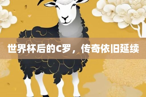 世界杯后的C罗，传奇依旧延续