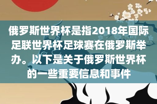 俄罗斯世界杯是指2018年国际足联世界杯足球赛在俄罗斯举办。以下是关于俄罗斯世界杯的一些重要信息和事件漯河市盈旭机械设备有限公司