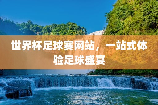 世界杯足球赛网站，一漯河市盈旭机械设备有限公司站式体验足球盛宴