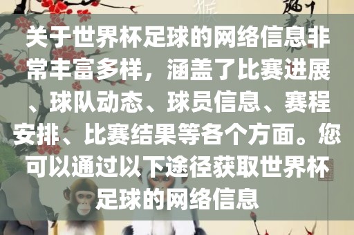 关于世界杯足球的网络信息非常丰富多漯河市盈旭机械设备有限公司样，涵盖了比赛进展、球队动态、球员信息、赛程安排、比赛结果等各个方面。您可以通过以下途径获取世界杯足球的网络信息