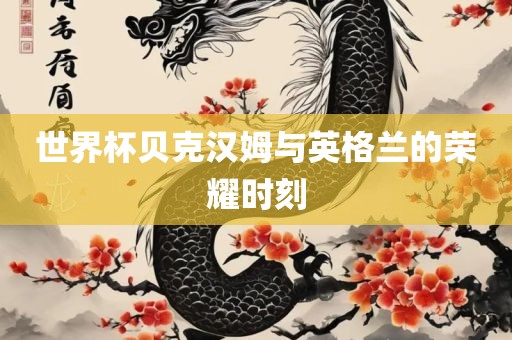 贝克汉姆