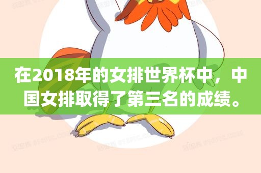 在2018年的女排世界杯中，中国女排取得了第三名的成绩。