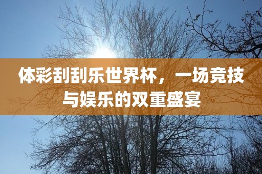 体彩刮刮乐世界杯，一场竞技与娱乐的双重盛宴漯河市盈旭机械设备有限公司