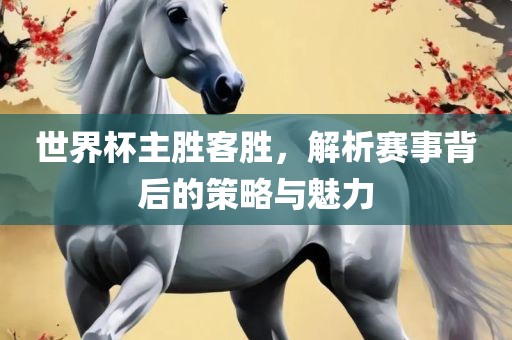 世界杯主胜客胜，解析赛事背后的策略与魅力漯河市盈旭机械设备有限公司