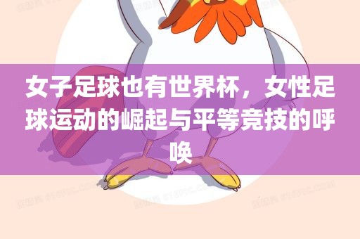 女子足球也有世界杯，女性足球运动的崛起与平等竞技的呼唤