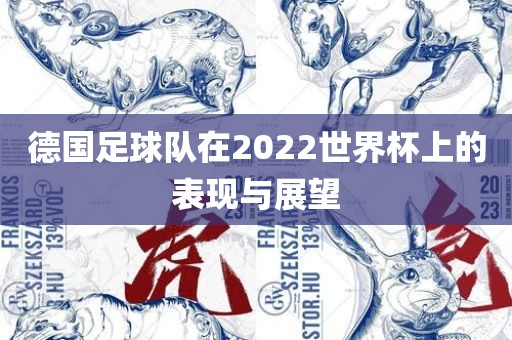 德国足漯河市盈旭机械设备有限公司球队在2022世界杯上的表现与展望
