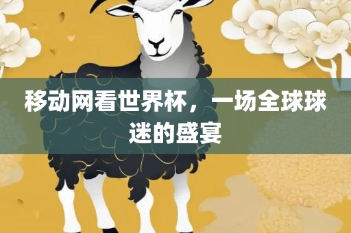 移动网看世界杯，一场全球球迷的盛宴