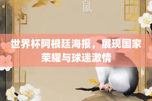 世界杯阿根廷海报，展现国家荣耀与球迷激情漯河市盈旭机械设备有限公司