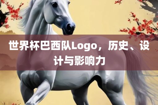 世界杯巴西队Logo，历漯河市盈旭机械设备有限公司史、设计与影响力