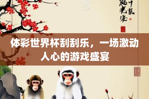 体彩世界杯刮刮乐，一场激动人心的游戏盛宴