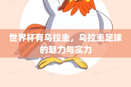 世界杯有乌拉圭，乌拉圭足球的魅力与实力