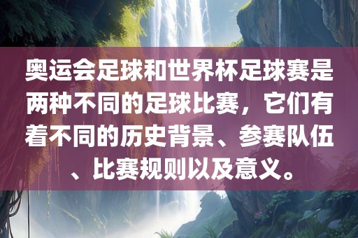 奥运会足球和世界杯足球赛是两种不同的足球比赛，它们有着不同的历史背景、参赛队伍、比赛规则以及意义。漯河市盈旭机械设备有限公司