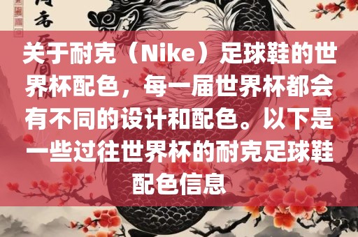 关于耐克（Nike）足球鞋的世界杯配色，每一届世界杯都会有不同的设计和配色。以下是一些过往世界杯的耐克足球鞋配色信息漯河市盈旭机械设备有限公司