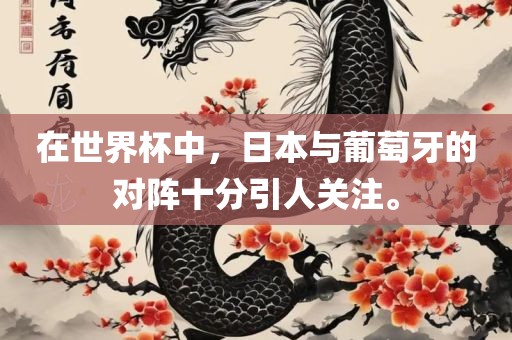 在世界杯中，日本与葡萄牙的对阵十分引人漯河市盈旭机械设备有限公司关注。