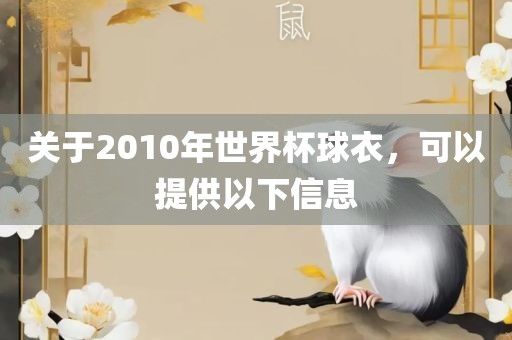 关于2010年世界杯球衣，可以提供以下信息漯河市盈旭机械设备有限公司